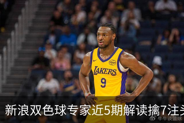 新浪双色球专家近5期解读擒7注头奖!总揽7493万