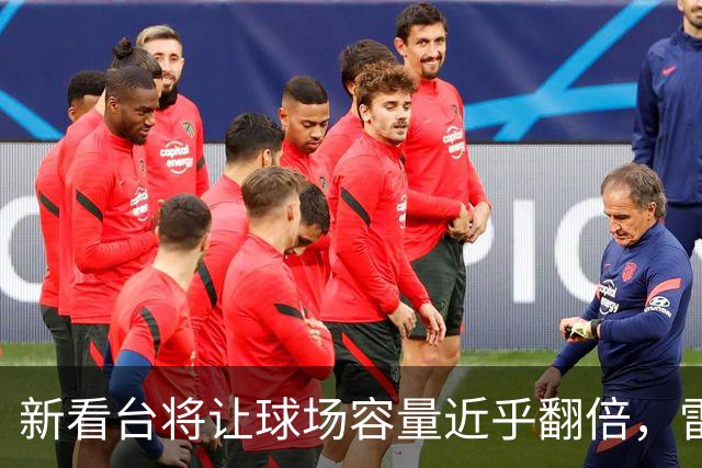 新看台将让球场容量近乎翻倍，雷克瑟姆借英超体验冲进大时代