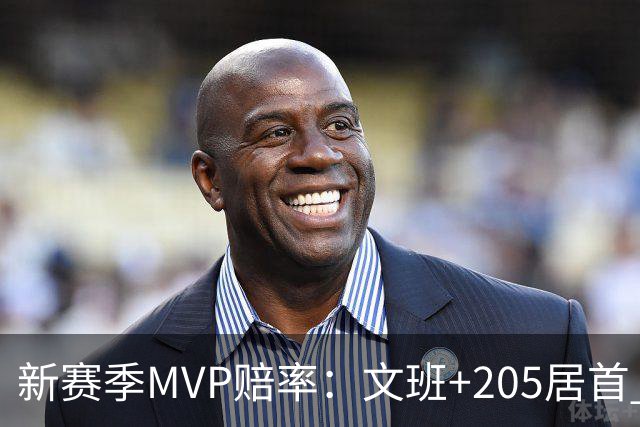 新赛季MVP赔率：文班+205居首 卢卡SGA约基奇紧随其后 布伦森第九