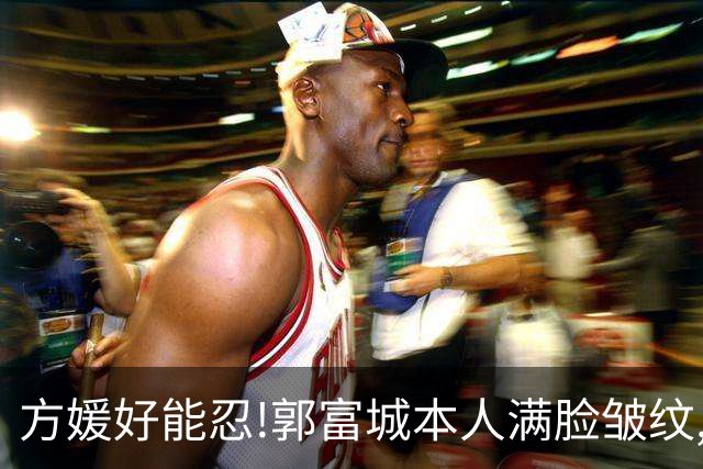 方媛好能忍!郭富城本人满脸皱纹,还有老年斑,个子不高像小老头