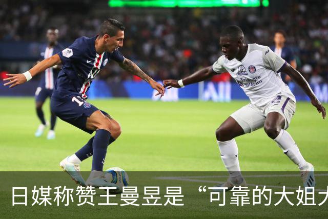 日媒称赞王曼昱是“可靠的大姐大”，赛场上维护张本美和被指“有格局”