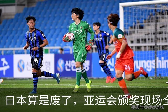 日本算是废了，亚运会颁奖现场全是老头老太