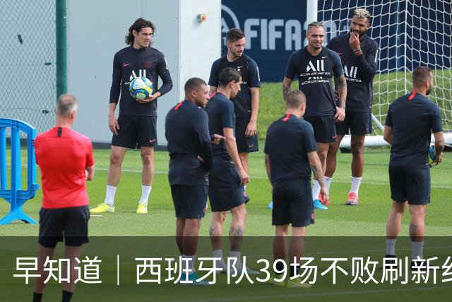 早知道｜西班牙队39场不败刷新纪录