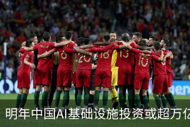 明年中国AI基础设施投资或超万亿，与美国差距仍大