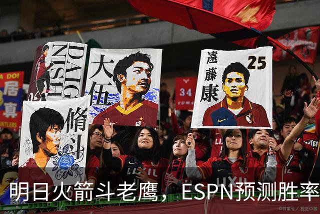 明日火箭斗老鹰，ESPN预测胜率：范乔丹回归，火箭主场作战，略占优势