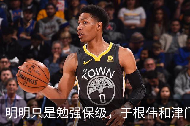 明明只是勉强保级，于根伟和津门虎为何可以赢得全国球迷的认可？