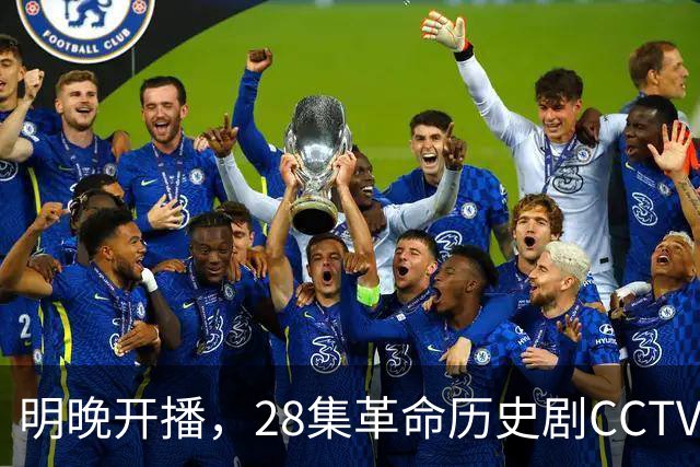 明晚开播，28集革命历史剧CCTV8来袭，接档《交锋》，演员全是正剧熟脸