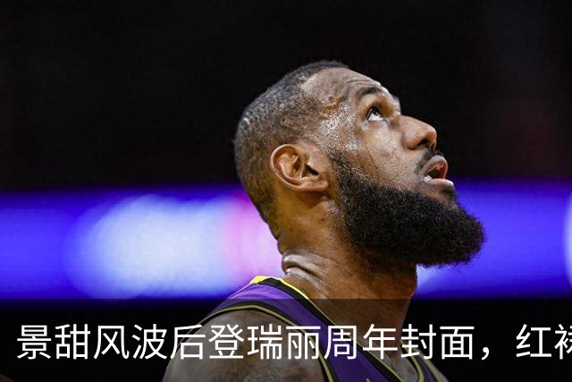 景甜风波后登瑞丽周年封面，红裙执伞内敛沉静，状态太绝了