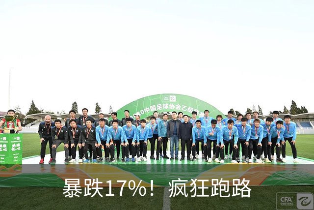 暴跌17%！疯狂跑路
