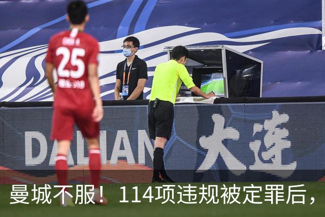 曼城不服！114项违规被定罪后，前教练放话：奖牌别想拿走