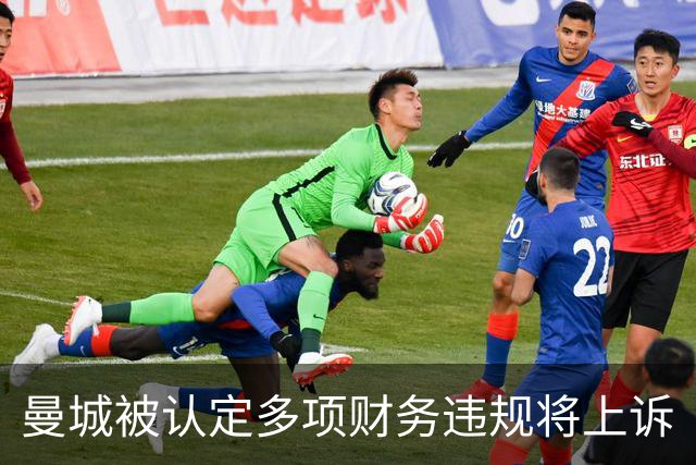 曼城被认定多项财务违规将上诉