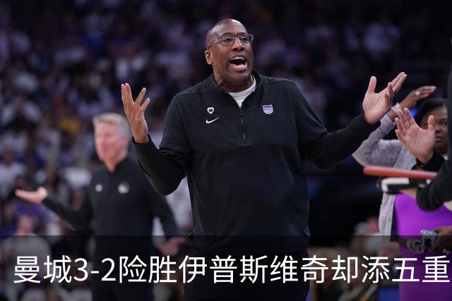 曼城3-2险胜伊普斯维奇却添五重伤病隐忧，哈兰德等多人赛后不适