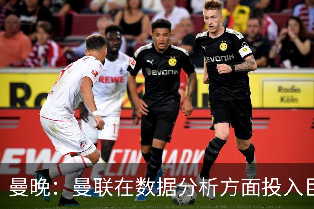 曼晚：曼联在数据分析方面投入巨大 卡里克尚未面临帅位危机