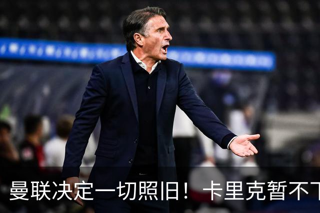 曼联决定一切照旧！卡里克暂不下课带队战伯恩茅斯，B费仍是队长