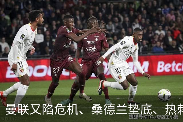 曼联又陷危机、桑德兰垫底、热刺掀翻切尔西