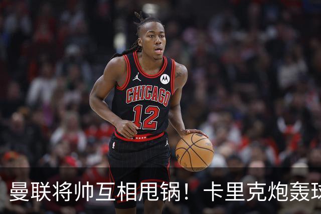 曼联将帅互相甩锅！卡里克炮轰球员懒惰向球迷道歉，B费质疑主帅战术