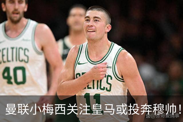 曼联小梅西关注皇马或投奔穆帅！曝其不满承诺未兑现，不再信任管理层