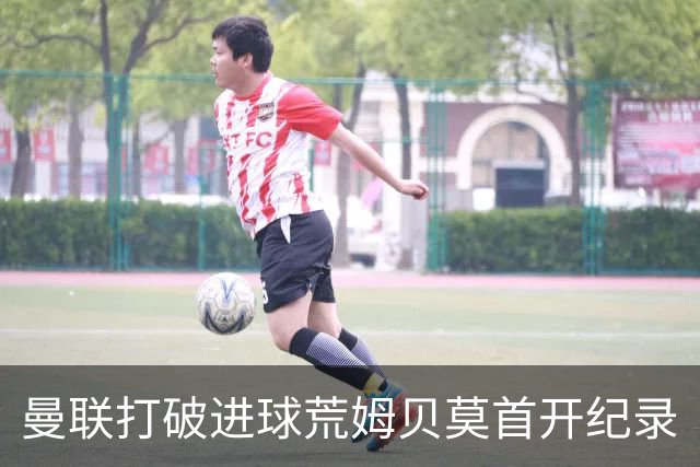 曼联打破进球荒姆贝莫首开纪录