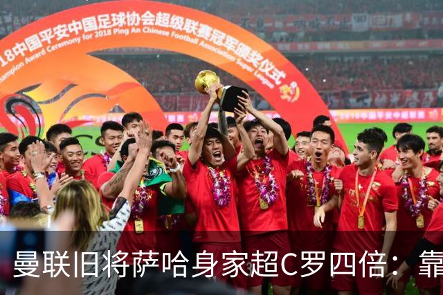 曼联旧将萨哈身家超C罗四倍：靠体育社交平台坐拥43亿美元