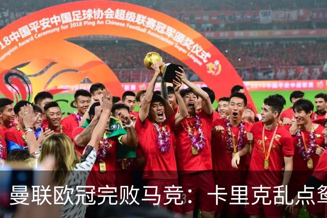 曼联欧冠完败马竞：卡里克乱点鸳鸯谱，核心错位成输球主因