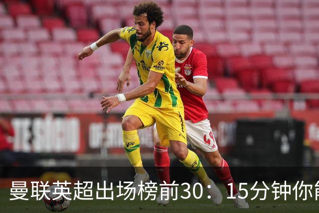 曼联英超出场榜前30：15分钟你能猜对几个？