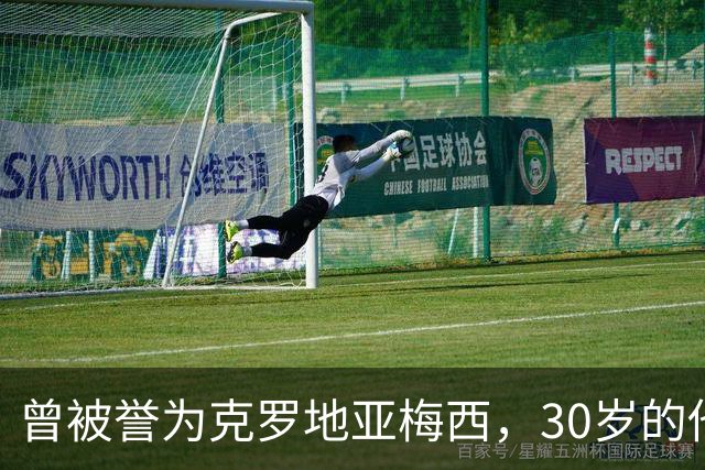 曾被誉为克罗地亚梅西，30岁的他如今找不到球队