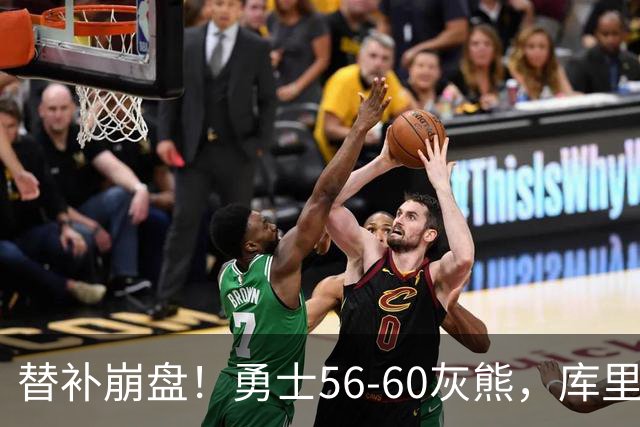 替补崩盘！勇士56-60灰熊，库里10+3 布泽尔14+5+2！