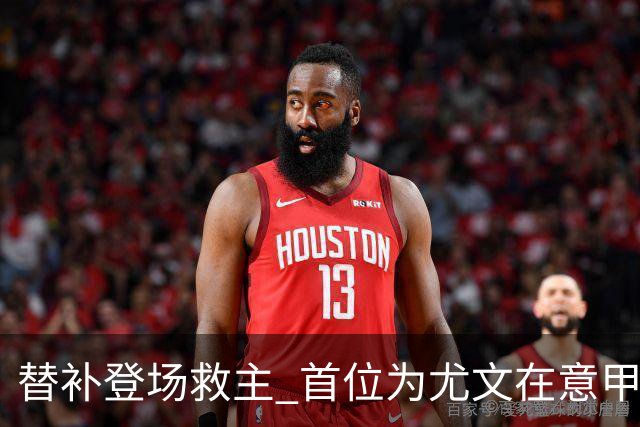 替补登场救主 首位为尤文在意甲进球的01后球员产生