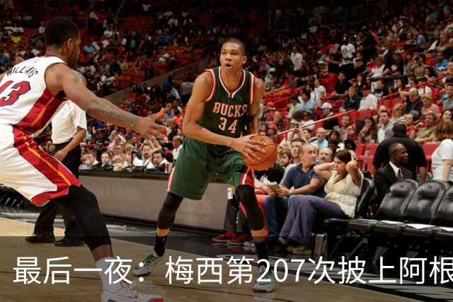 最后一夜：梅西第207次披上阿根廷10号，对手说我不防他