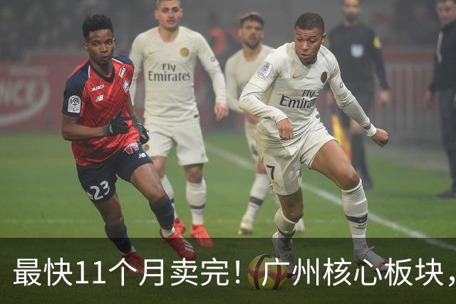 最快11个月卖完！广州核心板块，新房断货潮要来了