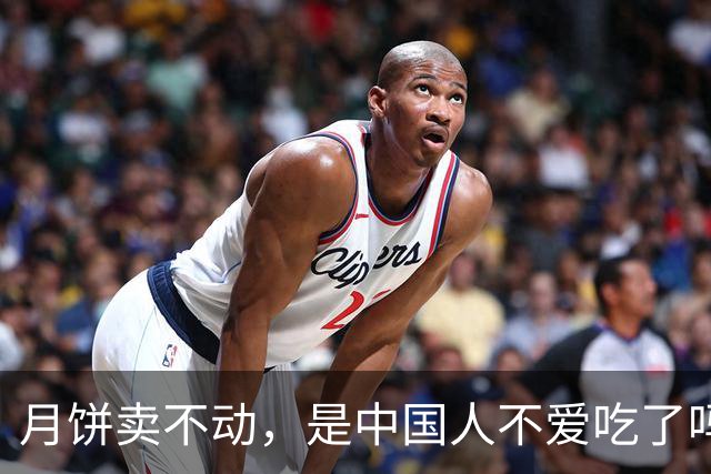 月饼卖不动，是中国人不爱吃了吗？