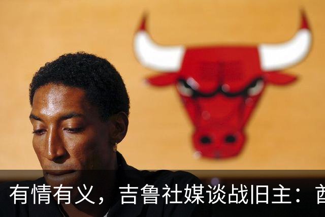 有情有义，吉鲁社媒谈战旧主：酋长球场的欢迎让我感到高兴和感动