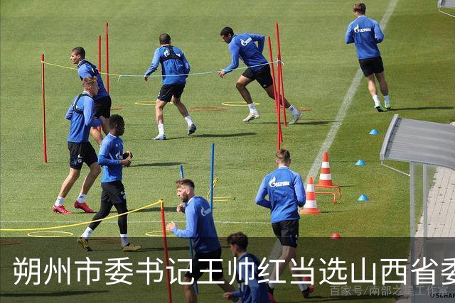 朔州市委书记王帅红当选山西省委常委