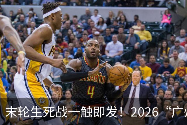 末轮生死战一触即发！2026“广州农商银行·乡村振兴杯”第四届广州千村足球锦标赛番禺区预选赛小组赛第四轮战报出炉