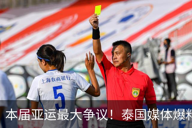 本届亚运最大争议！泰国媒体爆料汶颂当选MVP，网友坐不住了