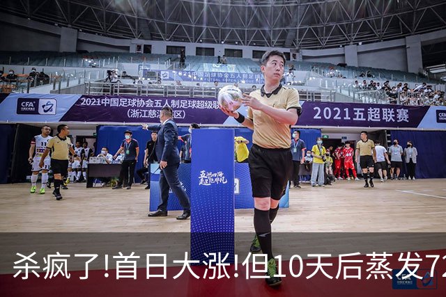 杀疯了!首日大涨!但10天后蒸发72%,从82.59跌到22元,追高全被套！