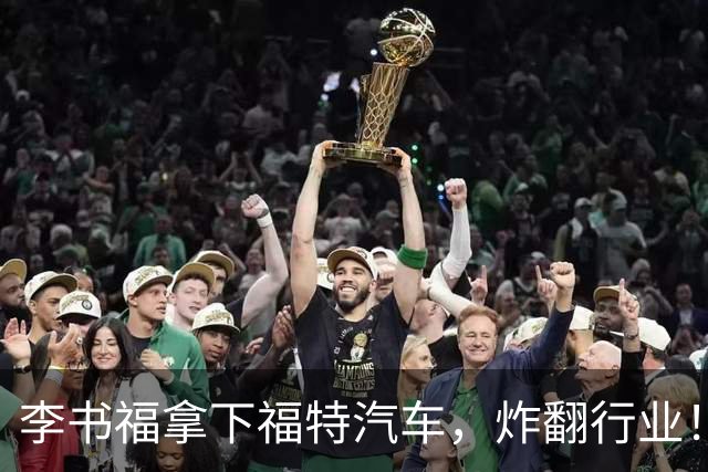 李书福拿下福特汽车，炸翻行业！