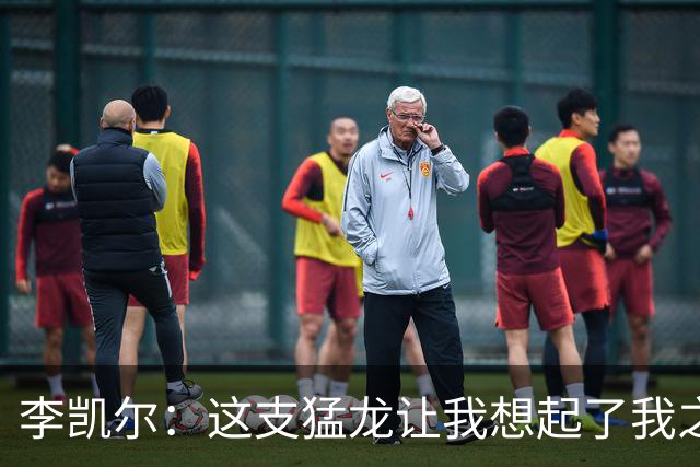 李凯尔：这支猛龙让我想起了我之前效力的灰熊 场下关系非常亲近