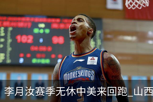 李月汝赛季无休中美来回跑 山西女篮盼其带队夺冠