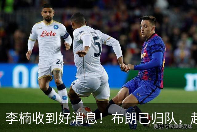 李楠收到好消息！布朗已归队，赵睿伤无大碍，豪华阵容能冲冠吗？