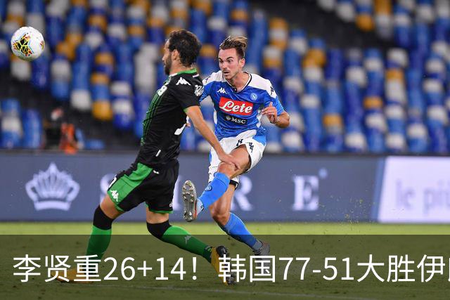 李贤重26+14！韩国77-51大胜伊朗，率先晋级决赛，中国男篮夺冠更难了