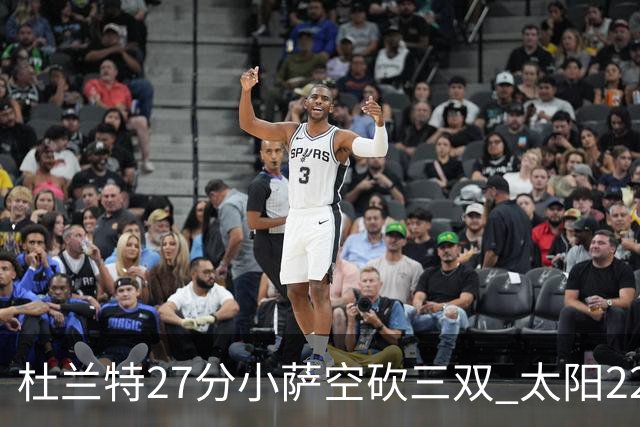 杜兰特27分小萨空砍三双 太阳22分逆转胜国王