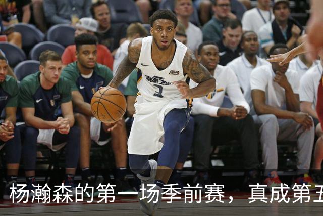 杨瀚森的第一场季前赛，真成第五中锋了