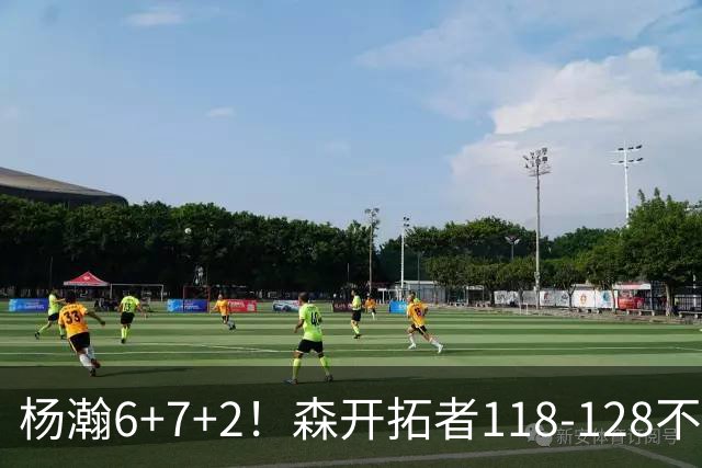 杨瀚6+7+2！森开拓者118-128不敌勇士，利拉德23+2，莫兰特19+3+6