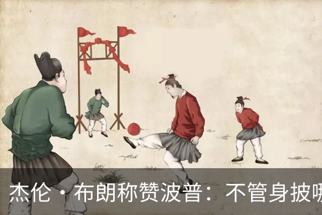 杰伦·布朗称赞波普：不管身披哪队的球衣 他都是一个拼命三郎