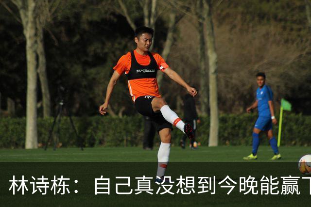林诗栋：自己真没想到今晚能赢下头哥，而且还是4比0