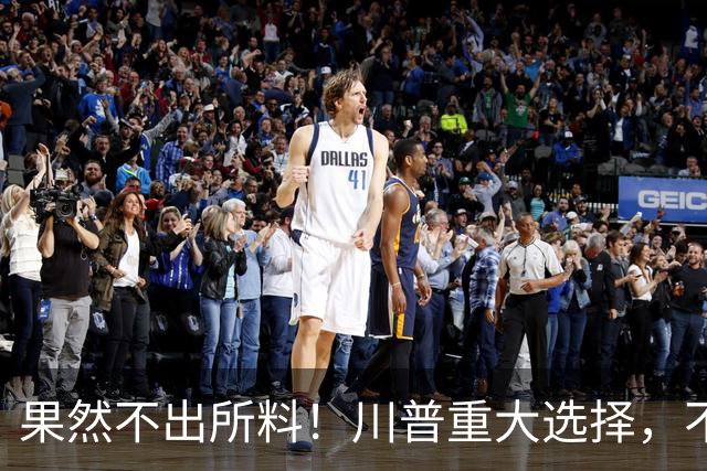 果然不出所料！川普重大选择，不仅给美国埋雷，还给中国一大机会