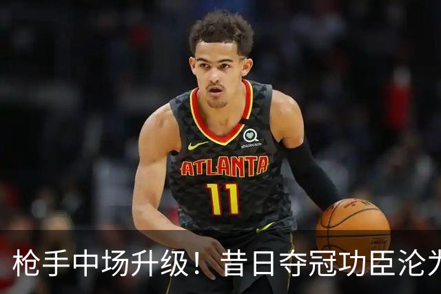 枪手中场升级！昔日夺冠功臣沦为替补 赛季至今0首发