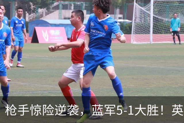 枪手惊险逆袭，蓝军5-1大胜！英超最新积分榜：曼联遭热刺绝平