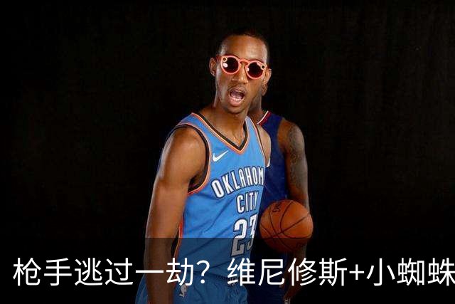 枪手逃过一劫？维尼修斯+小蜘蛛身价双双下跌1000万欧，表现不佳
